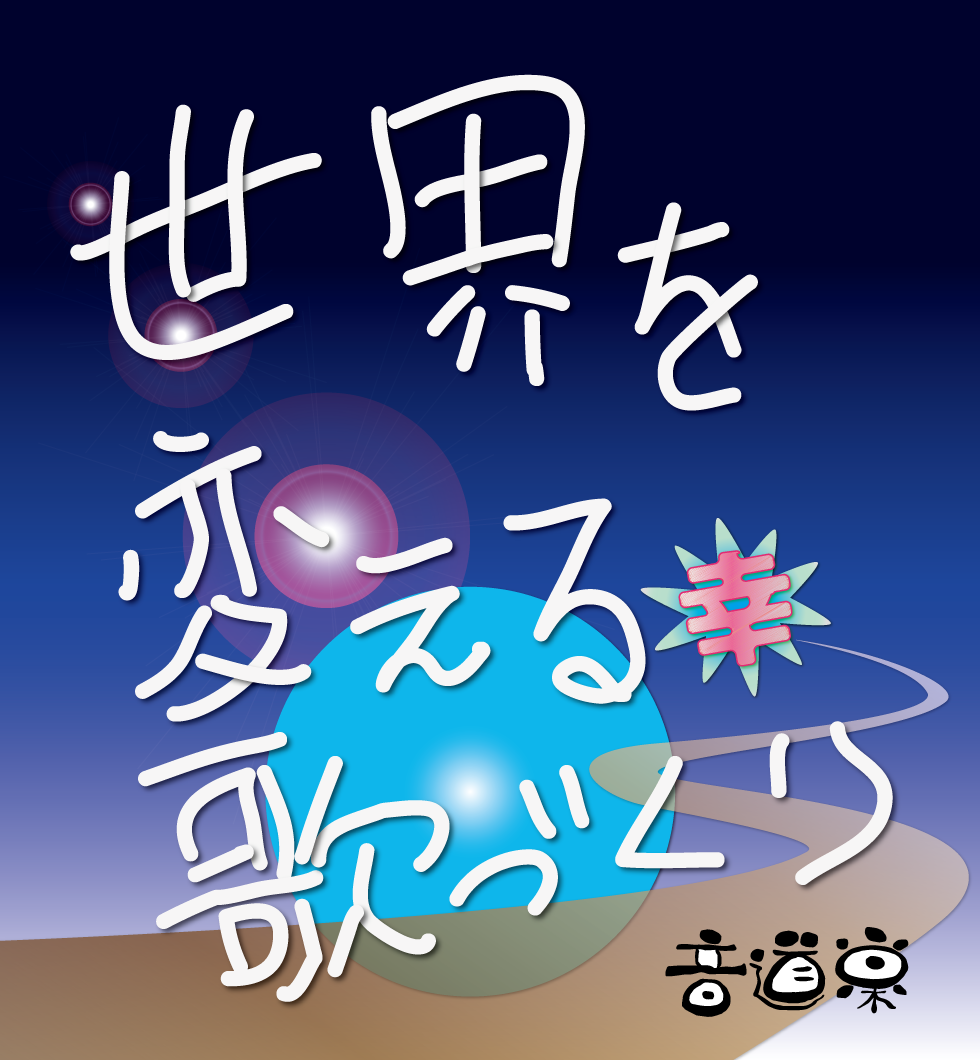 ♯音道楽♯おとどうらく♯オトドウラク♯ビジョン♯ゴール♯目標♯ミッション♯使命♯幸せ♯パーソナルブランディング♯自分づくり♯アイデンティティ♯自己同一性♯歌♯うた♯動画♯SONG♯MOVIE♯♯PRODUCT♯PRODUC♯愛♯生活♯LOVE♯LIFE♯ﾗﾌﾞ♯ﾗｲﾌ♯幸せﾍの道♯音道楽♯おとどうらく♯オトドウラク♯ビジョン♯ゴール♯目標♯ミッション♯使命♯幸せ♯パーソナルブランディング♯自分づくり♯アイデンティティ♯自己同一性♯歌♯うた♯動画♯SONG♯MOVIE♯music♯PRODUCT♯PRODUC♯愛♯生活♯LOVE♯LIFE♯ﾗﾌﾞ♯ﾗｲﾌ♯幸せﾍの道♯アート♯atr♯vission♯mission♯motto♯モットー♯悟り♯空♯道♯経済♯タイムマシン♯本♯bok♯コンマリ♯モットー♯motto♯指針♯戦略♯戦術♯ストラテジー♯タクティクス♯先生♯感謝♯ヒーロー♯hero#♯HERO