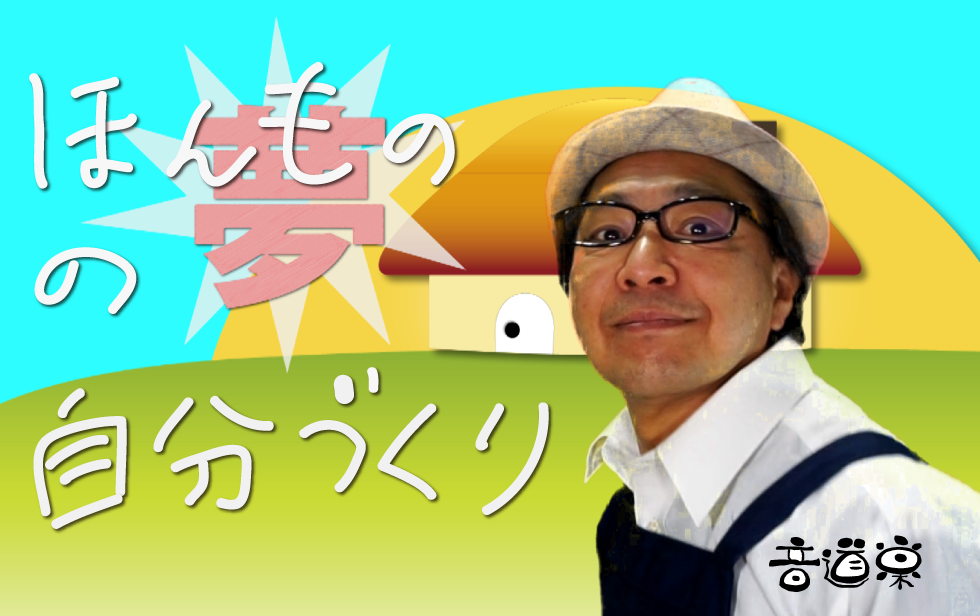 ♯音道楽♯おとどうらく♯オトドウラク♯ビジョン♯ゴール♯目標♯ミッション♯使命♯幸せ♯パーソナルブランディング♯自分づくり♯アイデンティティ♯自己同一性♯歌♯うた♯動画♯SONG♯MOVIE♯♯PRODUCT♯PRODUC♯愛♯生活♯LOVE♯LIFE♯ﾗﾌﾞ♯ﾗｲﾌ♯幸せﾍの道♯音道楽♯おとどうらく♯オトドウラク♯ビジョン♯ゴール♯目標♯ミッション♯使命♯幸せ♯パーソナルブランディング♯自分づくり♯アイデンティティ♯自己同一性♯歌♯うた♯動画♯SONG♯MOVIE♯music♯PRODUCT♯PRODUC♯愛♯生活♯LOVE♯LIFE♯ﾗﾌﾞ♯ﾗｲﾌ♯幸せﾍの道♯アート♯atr♯vission♯mission♯motto♯モットー♯悟り♯空♯道♯経済♯タイムマシン♯本♯bok♯コンマリ♯モットー♯motto♯指針♯戦略♯戦術♯ストラテジー♯タクティクス♯先生♯感謝♯ヒーロー♯hero#♯HERO♯内面と向き合う